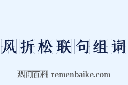 风折松联句组词是什么意思的图片